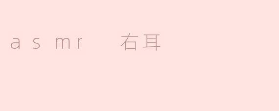 asmr 右耳